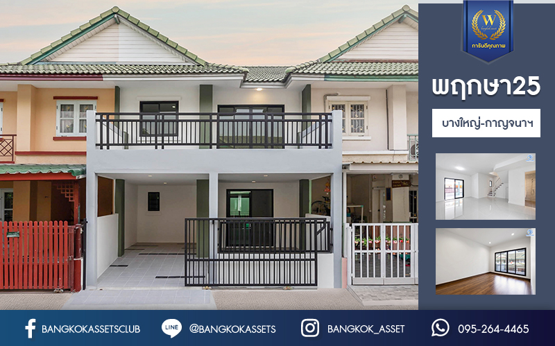 บ้านมือสองตกแต่งใหม่ โครงการ พฤกษา25 บางใหญ่ เนื้อที่ 18 ตร.ว. ฟังก์ชั่น 3 ห้องนอน 2 ห้องน้ำ บนทำเลดีที่สุด เชื่อมต่อ รถไฟฟ้าสายสีม่วง เพียง 15 นาที